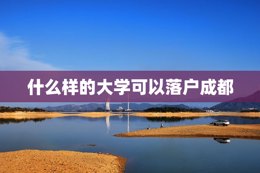 什么样的大学可以落户成都