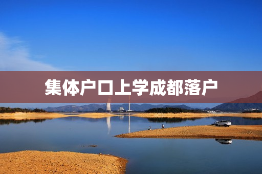 集体户口上学成都落户
