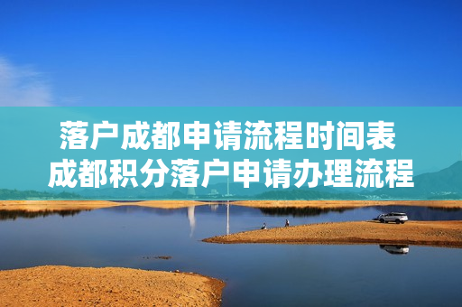 落户成都申请流程时间表 成都积分落户申请办理流程