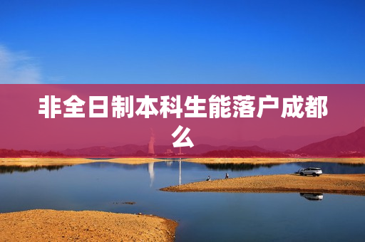 非全日制本科生能落户成都么