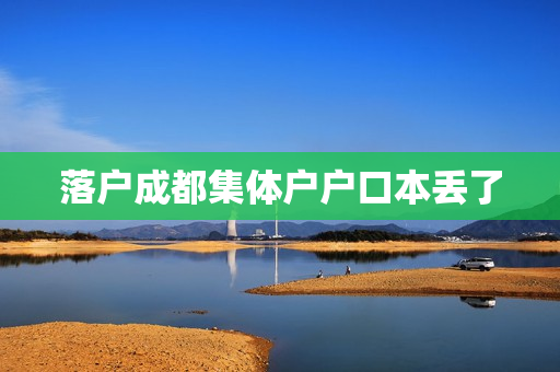 落户成都集体户户口本丢了