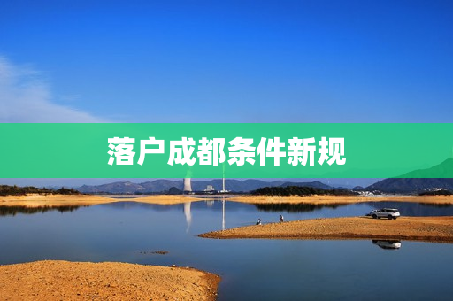 落户成都条件新规