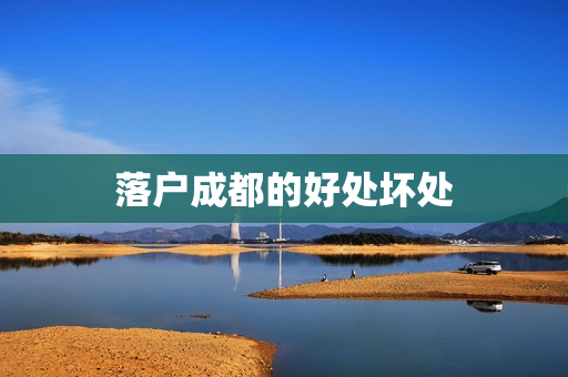 落户成都的好处坏处