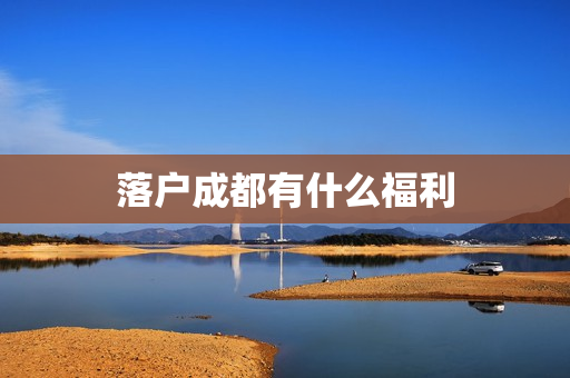 落户成都有什么福利
