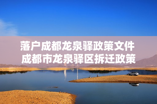 落户成都龙泉驿政策文件 成都市龙泉驿区拆迁政策