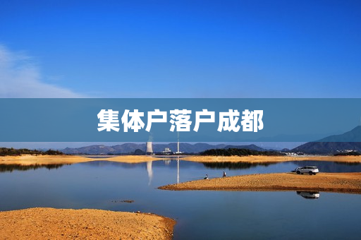 集体户落户成都