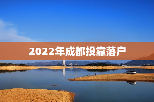2022年成都投靠落户