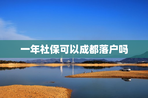 一年社保可以成都落户吗