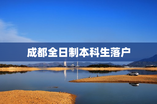 成都全日制本科生落户