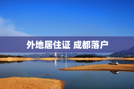 外地居住证 成都落户