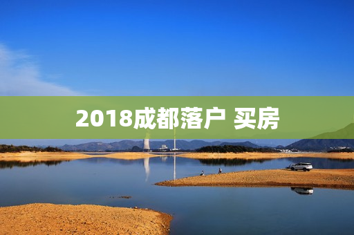 2018成都落户 买房