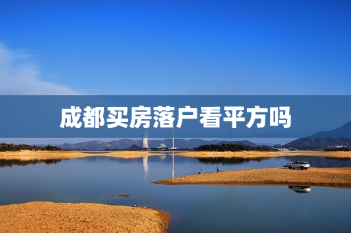 成都买房落户看平方吗