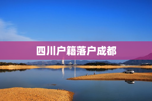 四川户籍落户成都