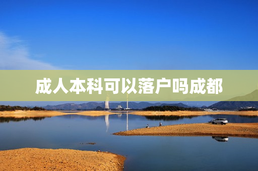 成人本科可以落户吗成都