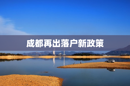 成都再出落户新政策