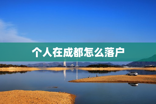 个人在成都怎么落户