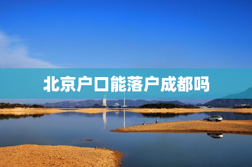 北京户口能落户成都吗
