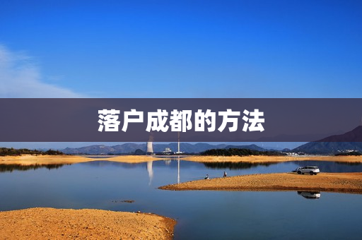 落户成都的方法