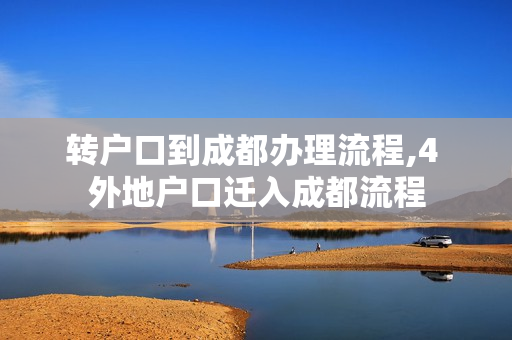 转户口到成都办理流程,4 外地户口迁入成都流程