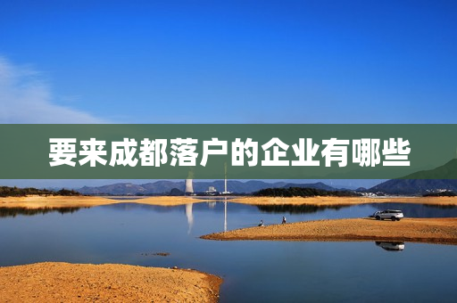 要来成都落户的企业有哪些