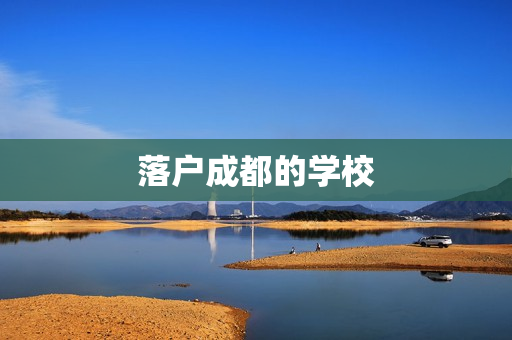 落户成都的学校