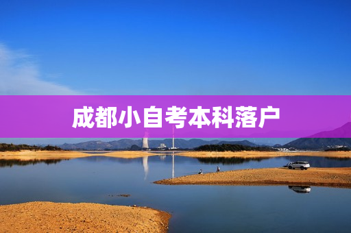 成都小自考本科落户