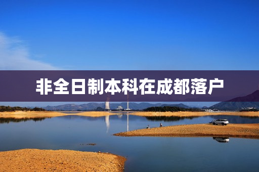 非全日制本科在成都落户