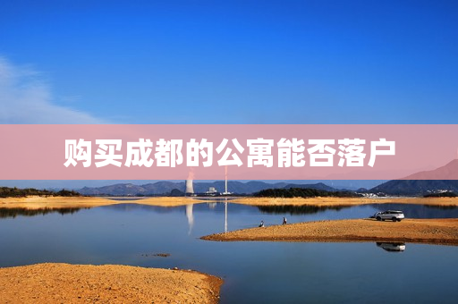 购买成都的公寓能否落户