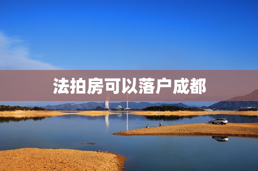 法拍房可以落户成都