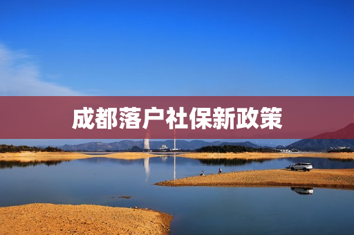 成都落户社保新政策