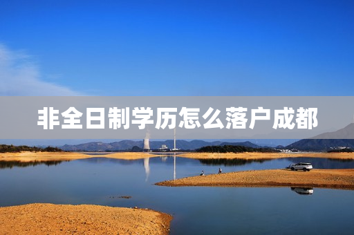 非全日制学历怎么落户成都