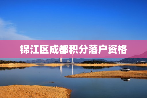 锦江区成都积分落户资格