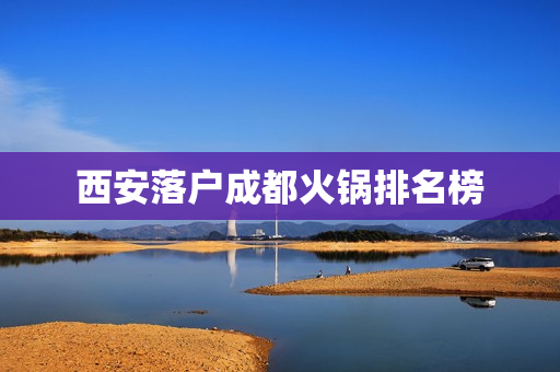 西安落户成都火锅排名榜