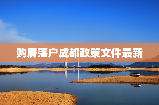 购房落户成都政策文件最新