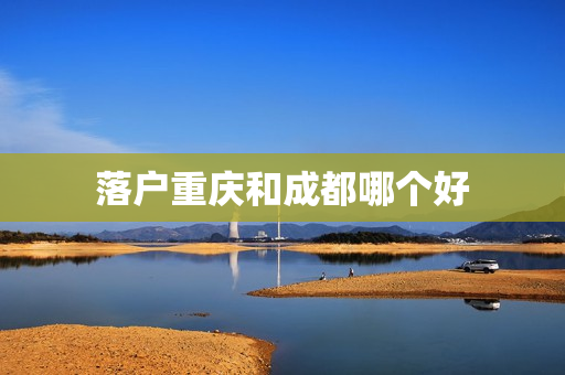 落户重庆和成都哪个好