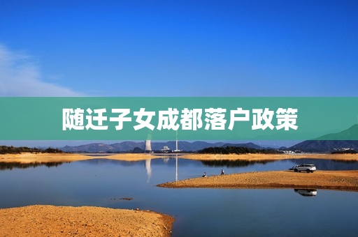 随迁子女成都落户政策