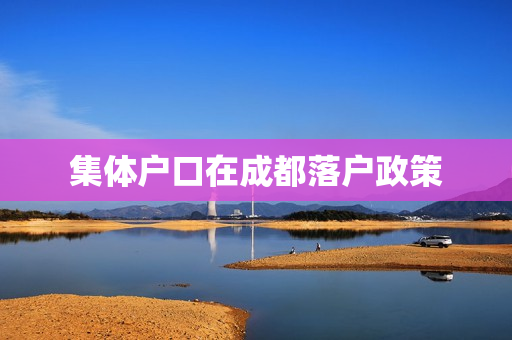 集体户口在成都落户政策
