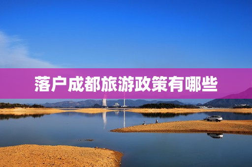 落户成都旅游政策有哪些