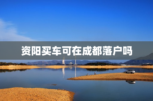 资阳买车可在成都落户吗