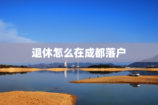退休怎么在成都落户