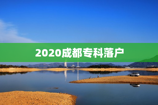 2020成都专科落户