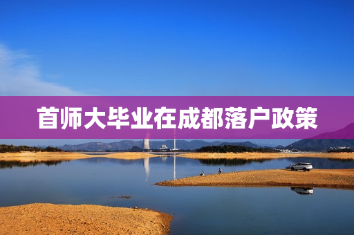 首师大毕业在成都落户政策