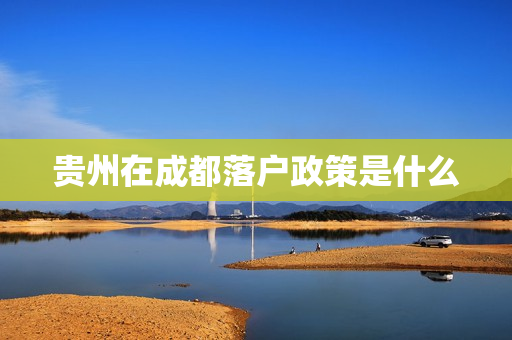贵州在成都落户政策是什么