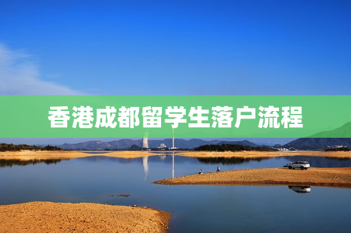香港成都留学生落户流程