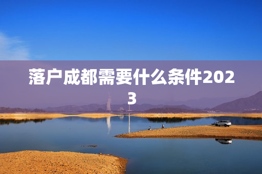 落户成都需要什么条件2023