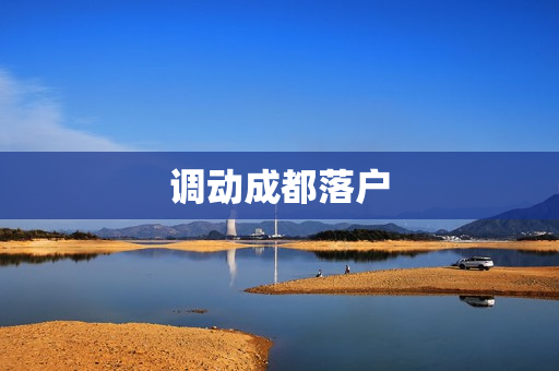 调动成都落户