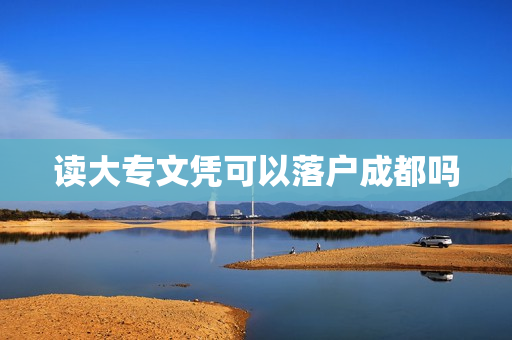 读大专文凭可以落户成都吗