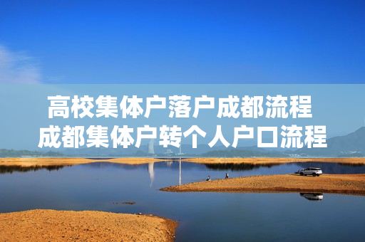 高校集体户落户成都流程 成都集体户转个人户口流程