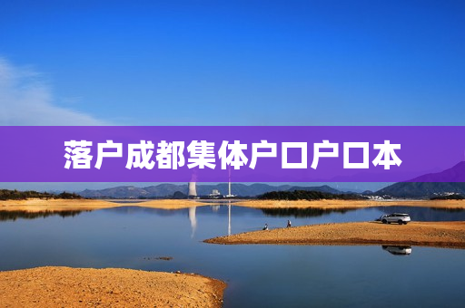 落户成都集体户口户口本
