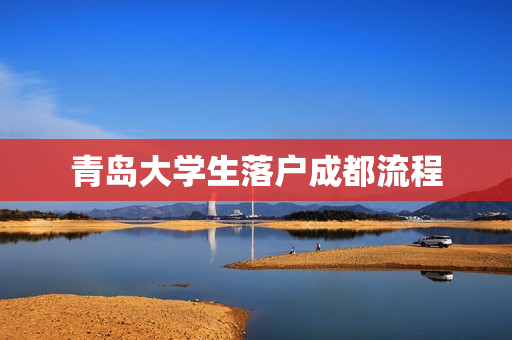 青岛大学生落户成都流程